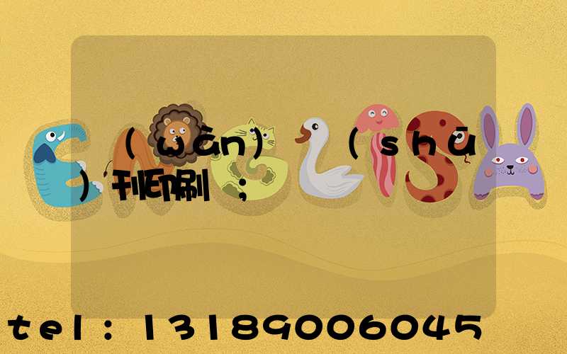 萬(wàn)寧書(shū)刊印刷廠