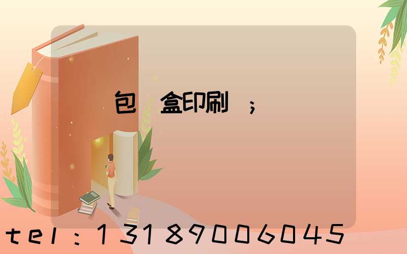 萬寧包裝盒印刷廠