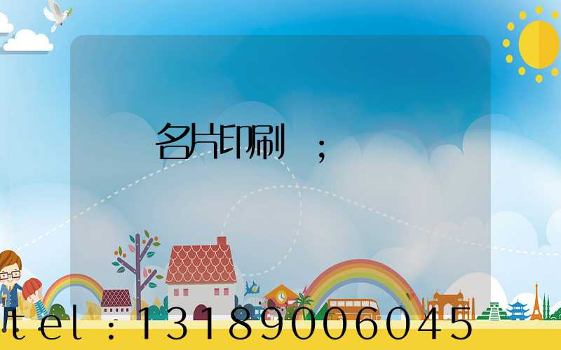 萬寧名片印刷廠