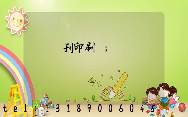 萬寧書刊印刷廠