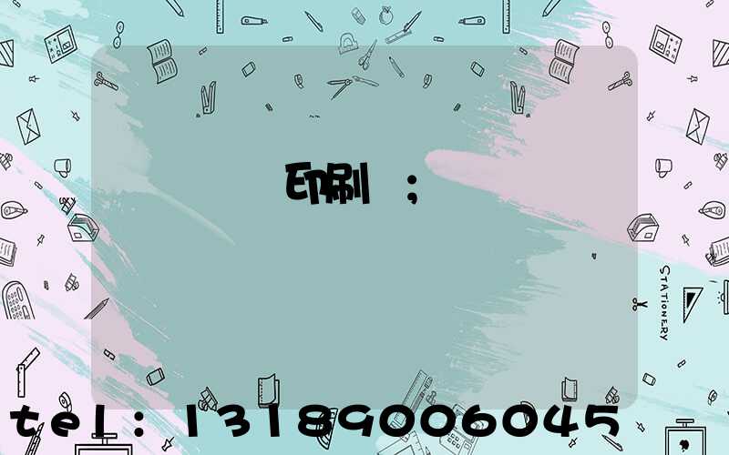 萬寧畫冊印刷廠