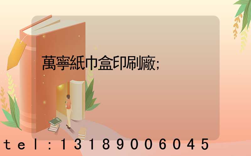 萬寧紙巾盒印刷廠