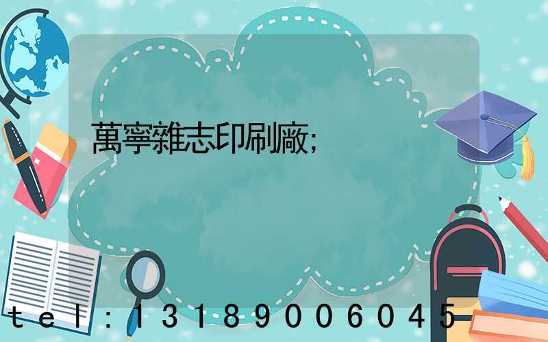 萬寧雜志印刷廠