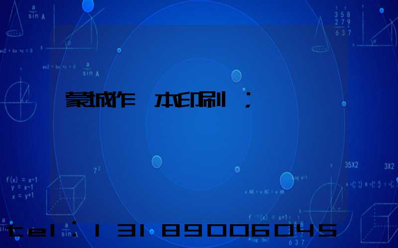 蒙城作業本印刷廠