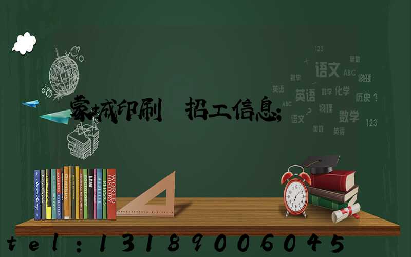 蒙城印刷廠招工信息