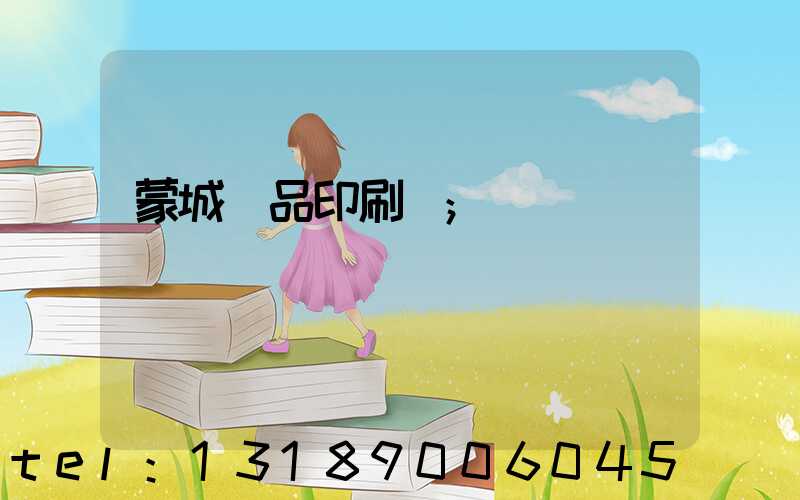 蒙城紙品印刷廠