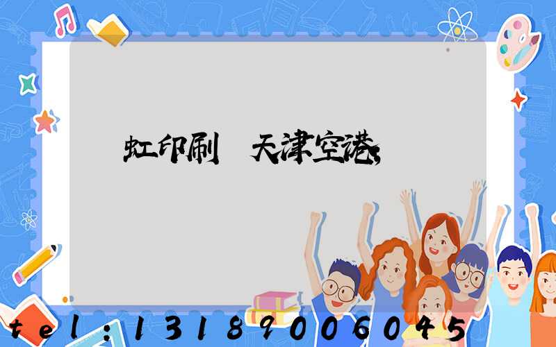 藝虹印刷廠天津空港