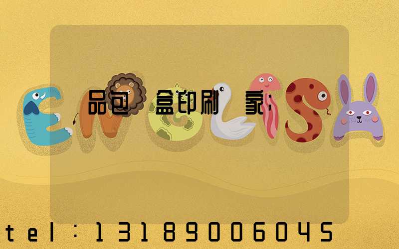 藥品包裝盒印刷廠家