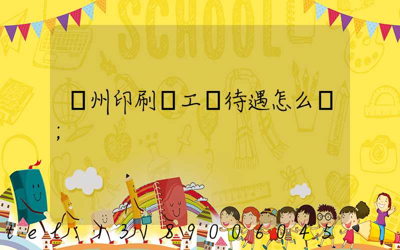 蘇州印刷廠工資待遇怎么樣