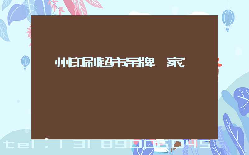 蘇州印刷超市吊牌廠家