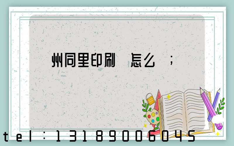 蘇州同里印刷廠怎么樣