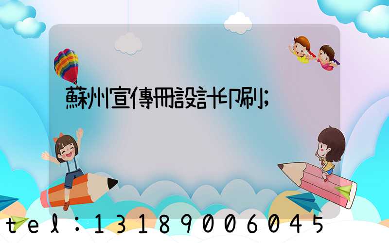 蘇州宣傳冊設計印刷