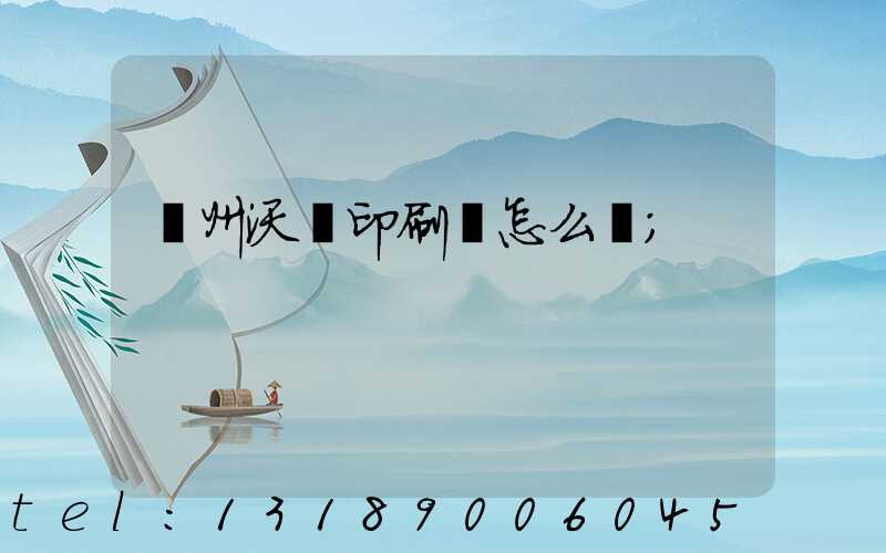 蘇州沃頓印刷廠怎么樣