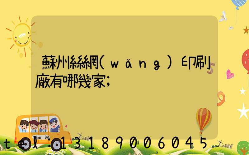 蘇州絲網(wǎng)印刷廠有哪幾家