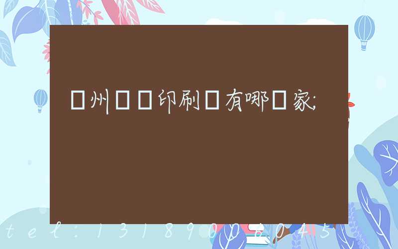蘇州絲網印刷廠有哪幾家