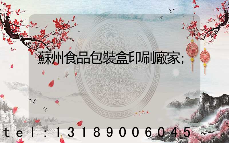 蘇州食品包裝盒印刷廠家