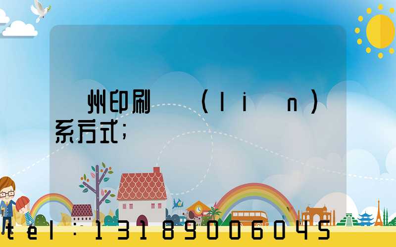 蘭州印刷廠聯(lián)系方式