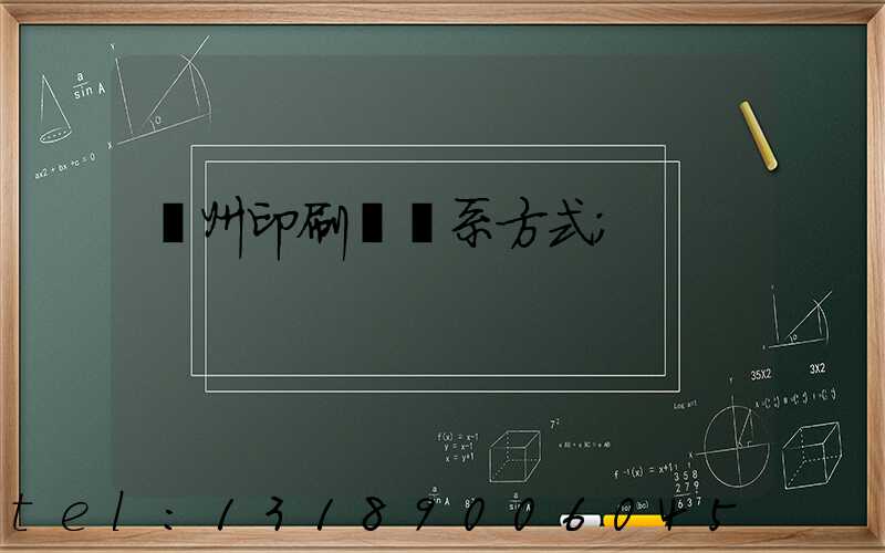 蘭州印刷廠聯系方式