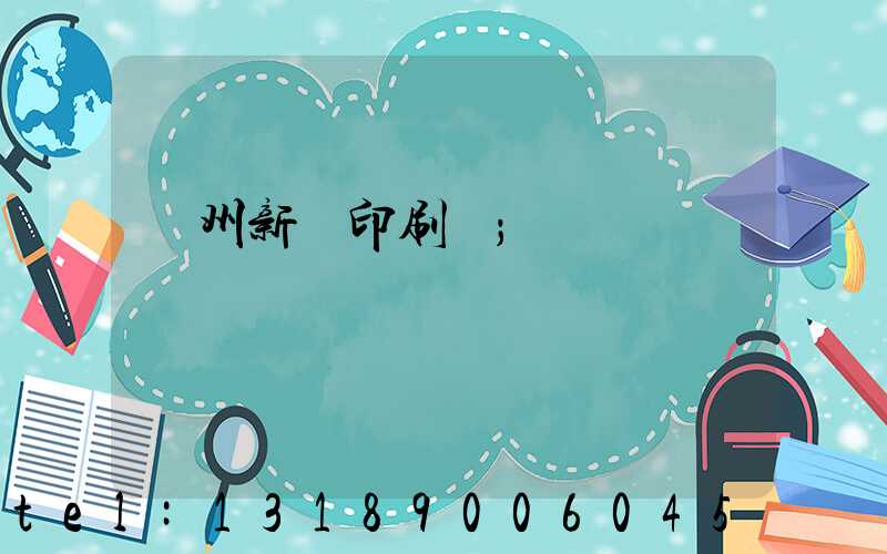 蘭州新華印刷廠