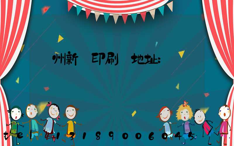 蘭州新華印刷廠地址