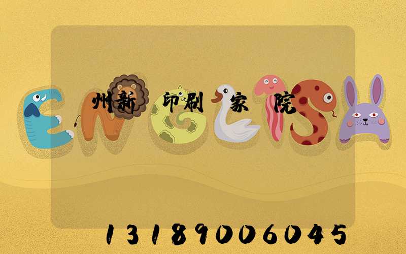 蘭州新華印刷廠家屬院