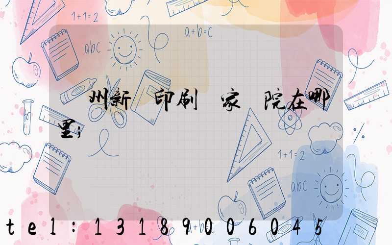 蘭州新華印刷廠家屬院在哪里