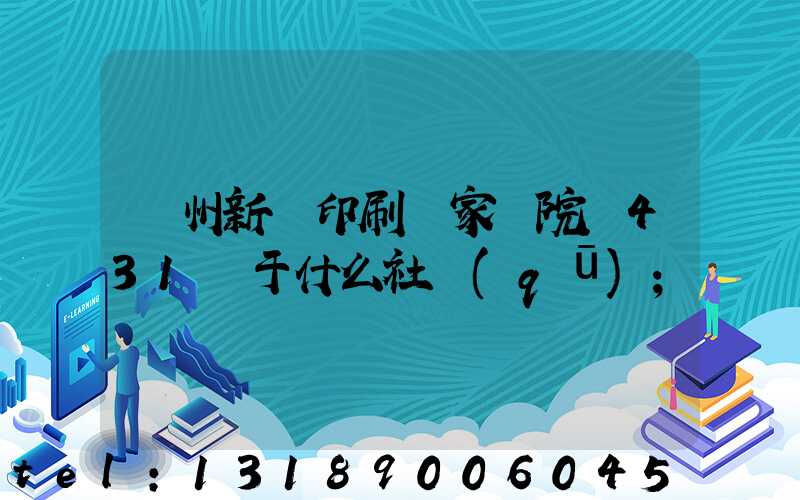 蘭州新華印刷廠家屬院屬431號于什么社區(qū)