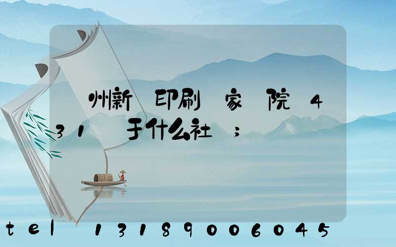 蘭州新華印刷廠家屬院屬431號于什么社區