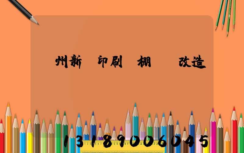 蘭州新華印刷廠棚戶區改造