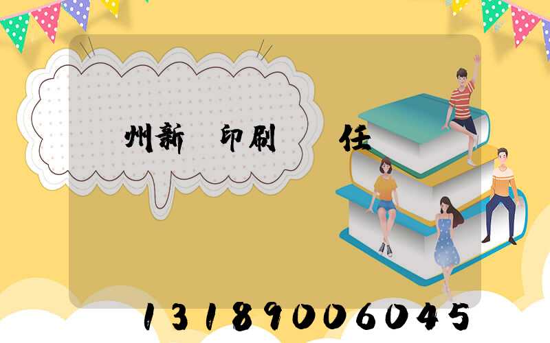 蘭州新華印刷廠歷任領導