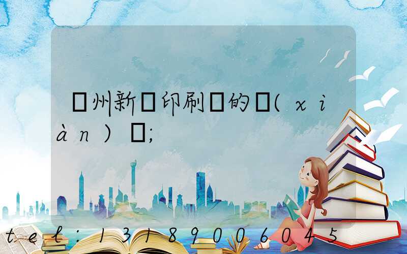 蘭州新華印刷廠的現(xiàn)狀