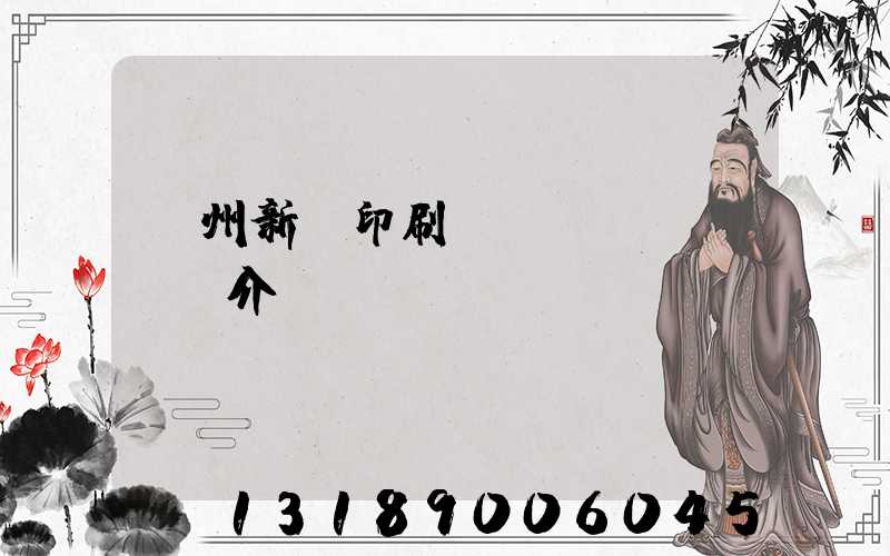 蘭州新華印刷廠簡(jiǎn)介