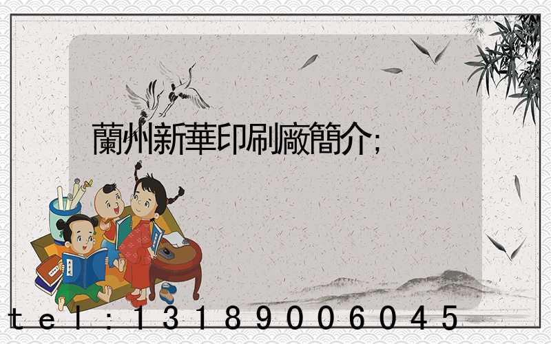 蘭州新華印刷廠簡介