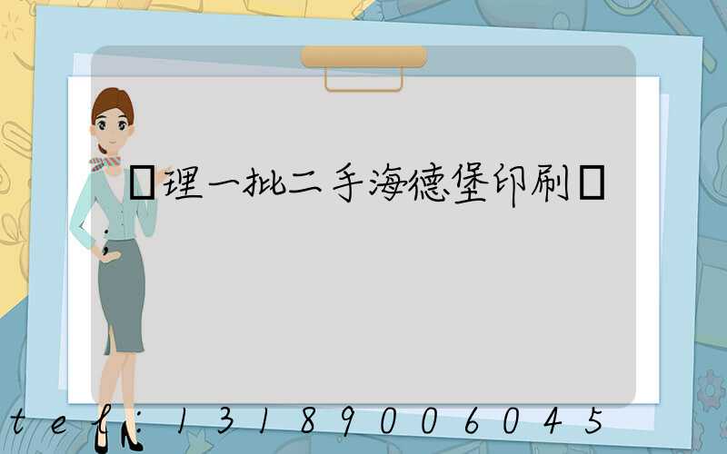 處理一批二手海德堡印刷機