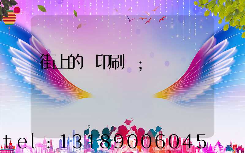 街上的馬印刷廠