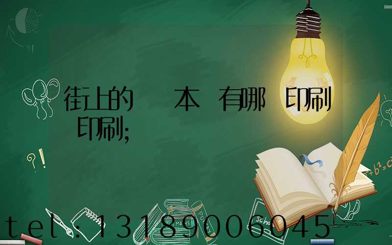 街上的馬這本書有哪個印刷廠印刷
