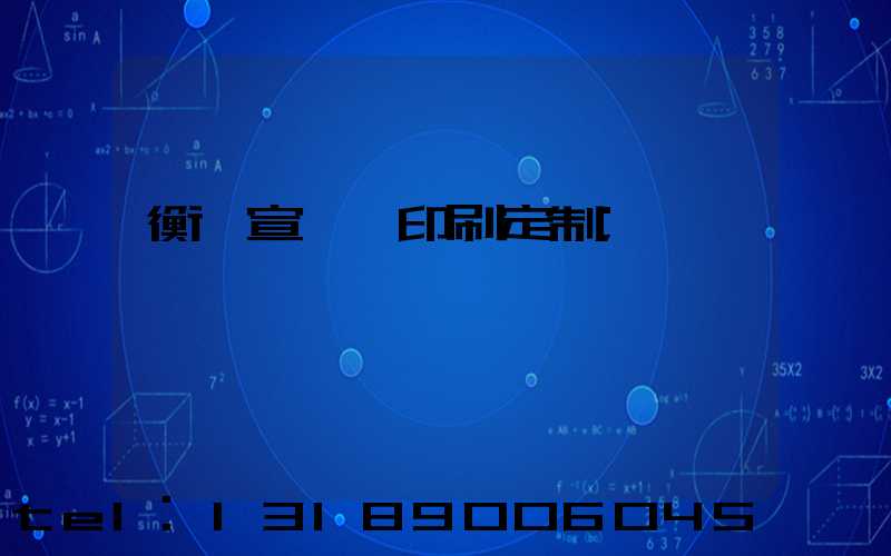 衡陽宣傳冊印刷定制