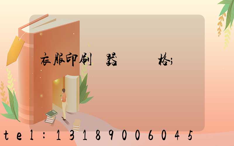 衣服印刷機器設備價格