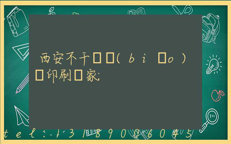 西安不干膠標(biāo)簽印刷廠家