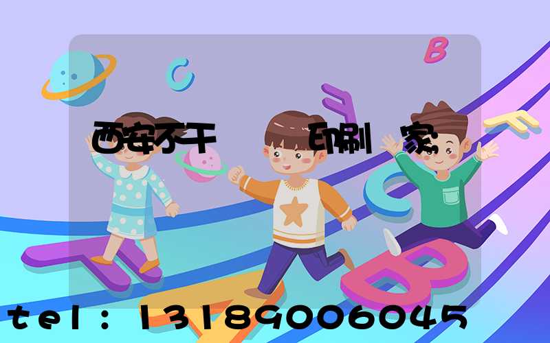 西安不干膠標簽印刷廠家