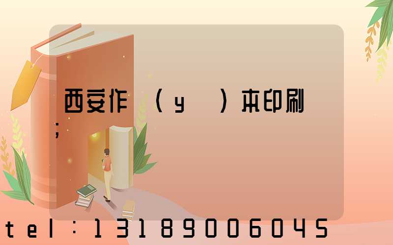 西安作業(yè)本印刷廠