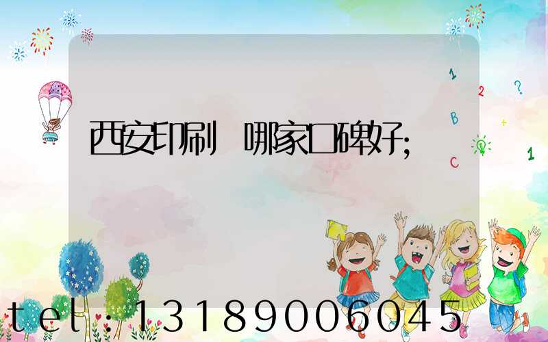 西安印刷廠哪家口碑好