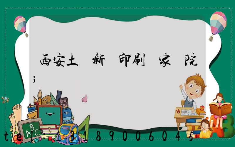 西安土門新華印刷廠家屬院