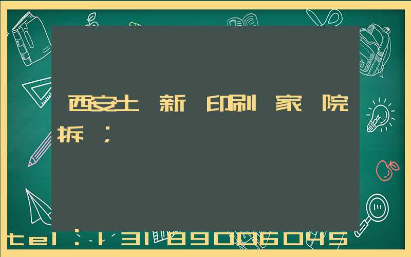 西安土門新華印刷廠家屬院拆遷