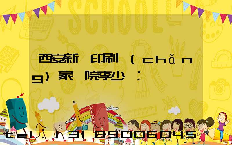 西安新華印刷廠(chǎng)家屬院李少紅