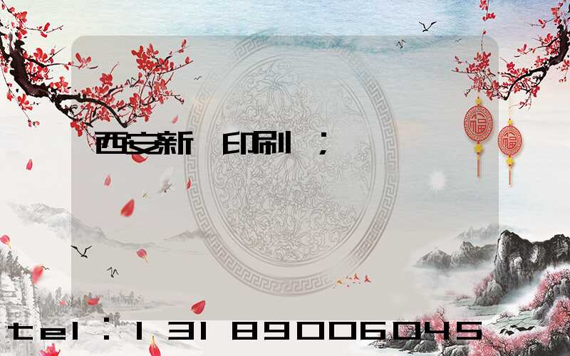 西安新華印刷廠