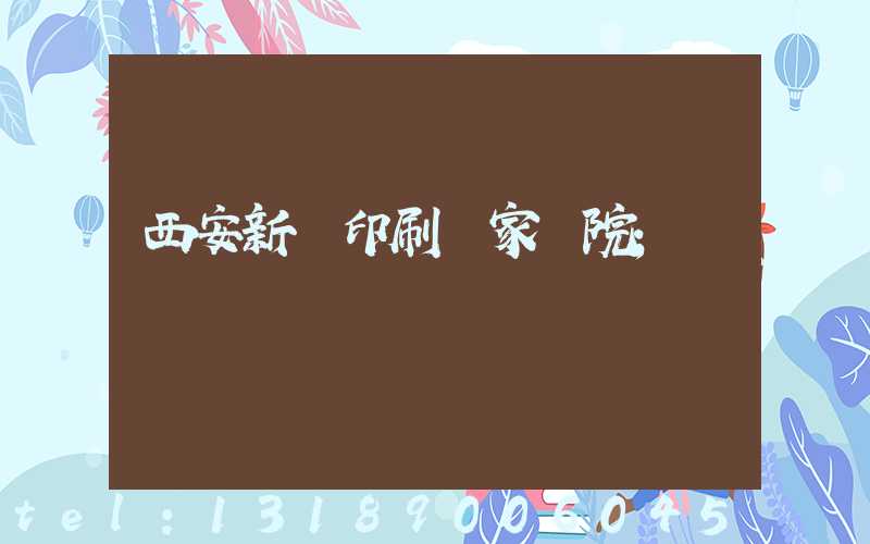 西安新華印刷廠家屬院