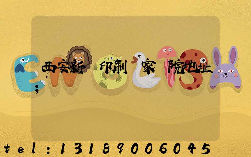 西安新華印刷廠家屬院地址