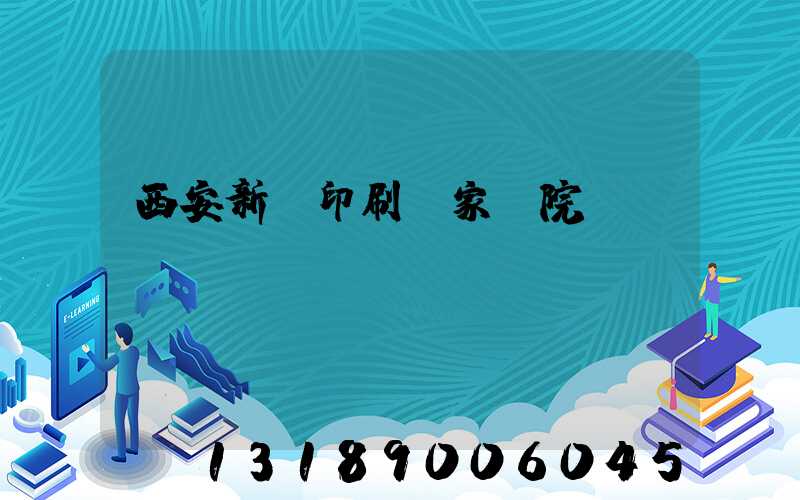 西安新華印刷廠家屬院學(xué)區(qū)