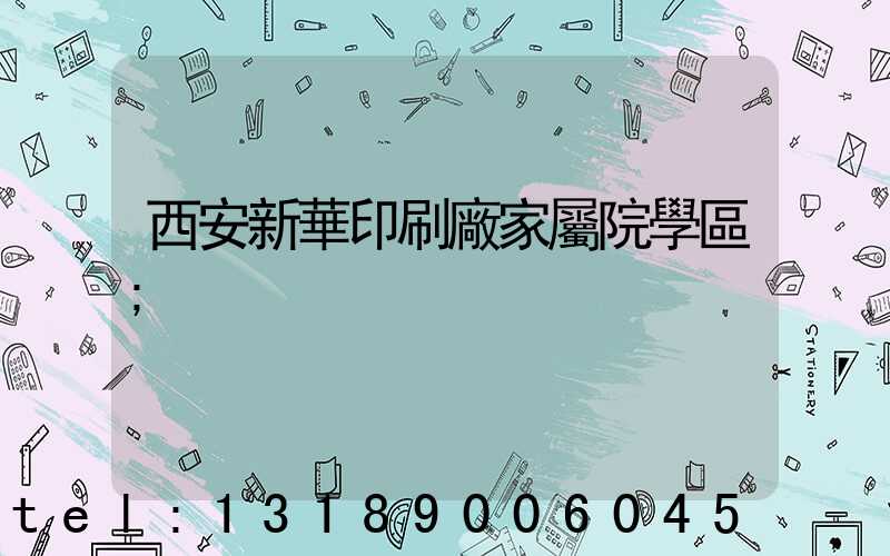 西安新華印刷廠家屬院學區